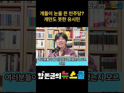 개들이 눈을 뜬 민주당? 개만도 못한 유시민