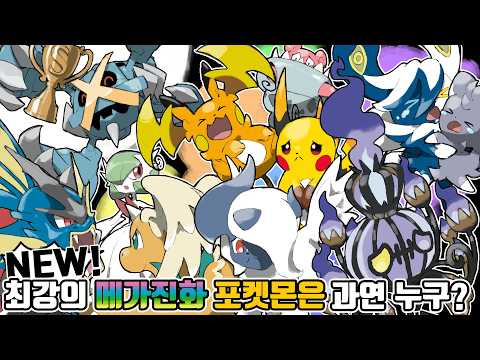 메가 마폭시 부터 메가 다부니 까지! 포켓몬 챔피언스 메가진화 최강자/최약체는 과연 누구?