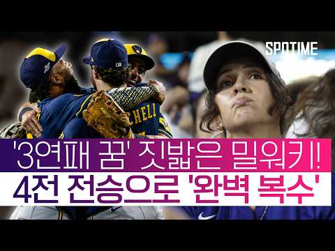 이보다 완벽한 복수는 없다! 'NLCS 스윕' 밀워키, 44년 만의 'WS 진출' #SPOTIME #MLB