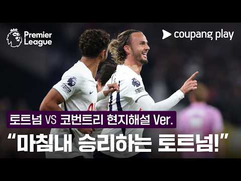 "토트넘이 마침내 최하위에서 벗어납니다!' l 토트넘 vs 코번트리 현지해설 l 쿠팡플레이