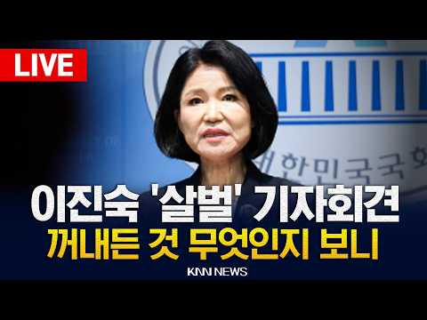 🔴현장 PLAY 이진숙 심상치 않은 기자회견.. 꺼내든 카드 보니 / KNN