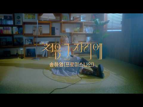 송하영(fromis_9) '처음 그 자리에' Official MV