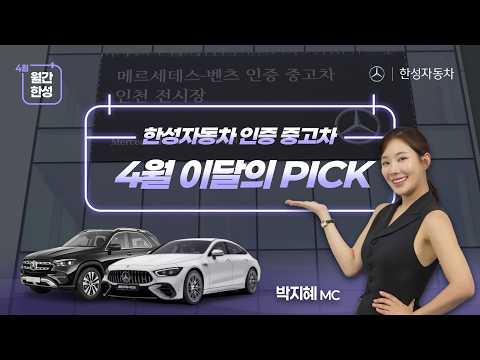 [월간한성📅] 4월 한성자동차 인증 중고차 이달의 PICK 모아보기!
