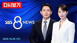 SK하이닉스, 최대 영업이익에 '100조 주주 환원'…코스피 6000 회복 外 - SBS 8뉴스 다시보기 / 10/28(수)