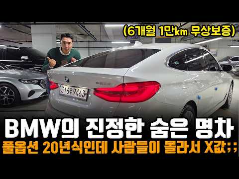 BMW의 진정한 숨은 명차! 패밀리카 가능한 풀옵션 모델인데 사람들이 몰라서 X값.. ㅠㅠ