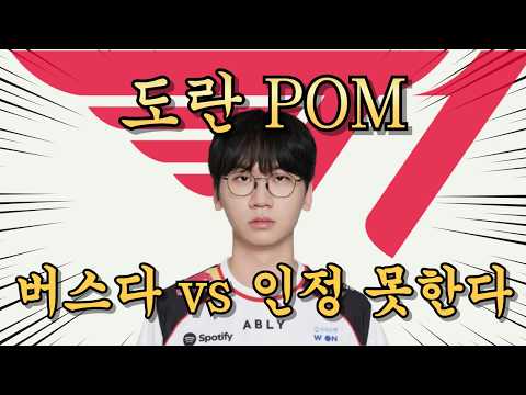 도란 POM 받은 이유 (vs BFX)