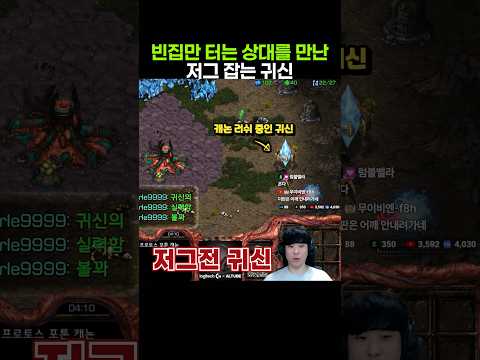 빈집만 터는 귀신을 만난 저그 잡는 귀신