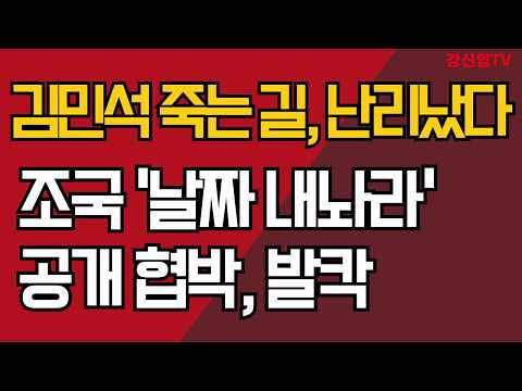 김민석 죽는 길, 난리났다/조국 '날짜 내놔라' /공개 협박, 발칵/강신업 TV