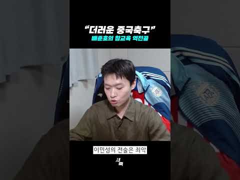 “더러운 중국축구” 배준호의 참교육 역전골, 한국 결승 진출! 이민성의 전술은 최악이었다