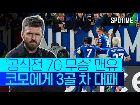 코모 원정에서 충격 대패, 공식전 승리는 다음 기회로 #SPOTIME #UCL