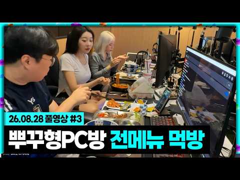 두치와뿌꾸PC방에서 전메뉴 먹방하는 가출팸ㅋㅋㅋ(으악이네x서쫑알) [26.08.28 #3]