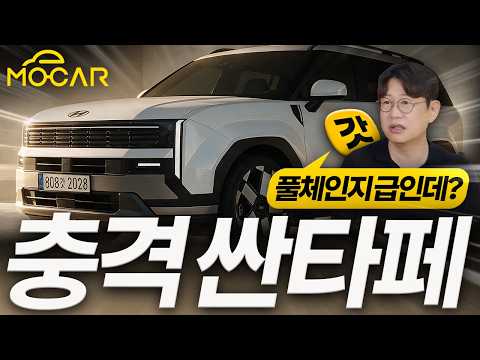 신형 싼타페 디자인 충격! 풀체인지급 변화, 쏘렌토 넘을까?!