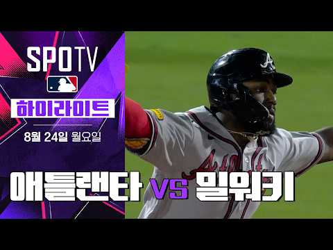 [MLB] 애틀랜타 vs 밀워키｜5분 하이라이트｜2026 MLB (08.24)