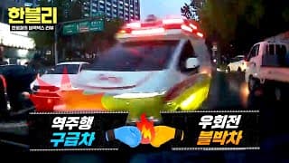[한블리] ⭐시청자 투표⭐ 환자 이송 위한 '구급차'의 역주행 VS 못 피한 블박차... 과실은? | 한블리 (한문철의 블랙박스 리뷰) 192회 | JTBC 261027 방송
