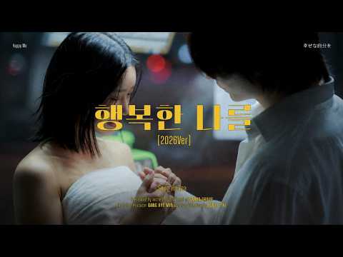 송하예 '행복한 나를 (2026ver.)' Official MV