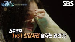 [예고]  한 명만이 살아남는 예측불허 데스매치🫯 1 VS 1 최강자전 승자는 과연 누구일까?! | 우리들의 발라드 2 | SBS