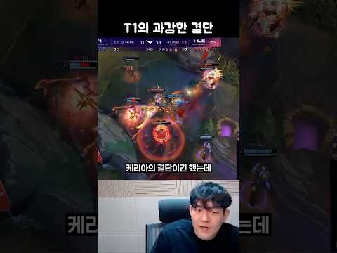 T1의 과감한 결단