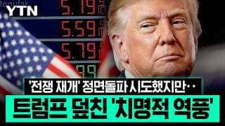 '최후의 카드'가 부른 대참사…트럼프에 돌아온 '최악의 부메랑' [에디터픽] / YTN