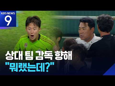 이승우-김현석 감독, 거친 언쟁…‘존중 결여’ 비판 쇄도 [9시 뉴스] / KBS  2026.08.23.