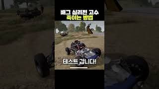 배그 심리전 고수 죽이는 방법