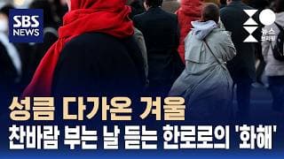 성큼 다가온 겨울..찬바람 부는 날 듣는 한로로의 '화해' / 클로징 / SBS / 주영진의 뉴스브리핑