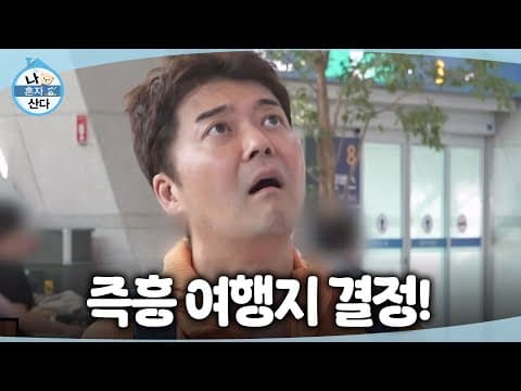 [나 혼자 산다] 내 자리가 있을까..?✈ 공항에서 즉흥으로 비행기를 예매하는 전현무, MBC 260814 방송