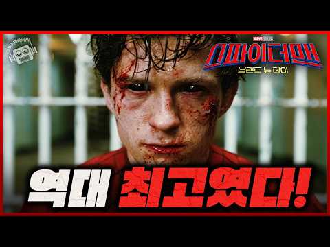 톰 홀랜드를 믿으라..💥 ≪스파이더맨: 브랜드 뉴 데이≫ 리뷰