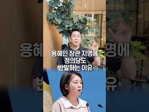 용혜인 장관 지명에 정의당도 반발하는 이유, 50초 안에 설명하기