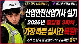 2026년 3회차 산업안전산업기사 필답형 기출 복원 해설 강의 [신기방기]