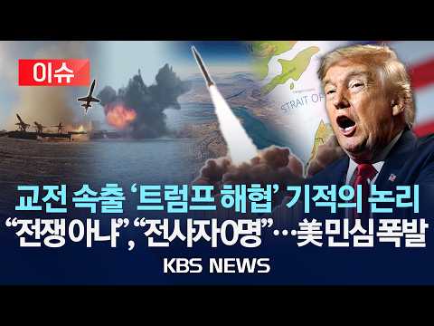 [이슈] 교전 속출 '트럼프 해협'..."전쟁은 아냐" 기적의 논리/이란탓하다 '전사자 0명' 실언, 美 내부 무너트린 말 폭탄/2026년 9월 4일(금)/KBS