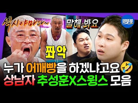 [라디오스타] 어깨빵 빌런도 다 쫄게 만든 찐상남자들💪 추성훈X스윙스 라스 썰 모음ㅣ#라디오스타 #추성훈 #스윙스 MBC250416방송