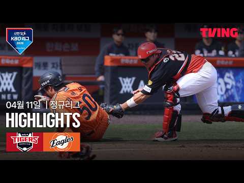 [KIA vs 한화] 4/11 경기 I 2026 신한 SOL KBO 리그 I 하이라이트 I TVING
