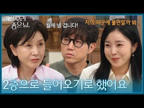 ＂2층으로 들어오기로 했어요＂ 합가하기로 결정한 김수아·최성원 [기쁜 우리 좋은 날] | KBS 260904 방송