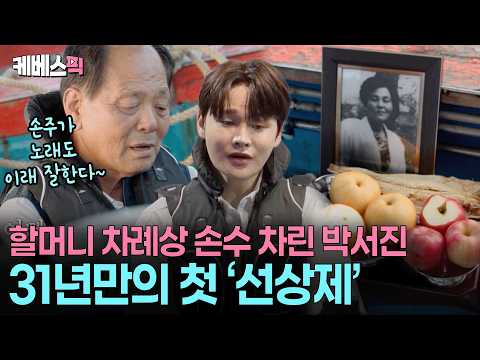 “아빠 대신 이제 내가 챙겨야지” 🥲 할머니 차례상 준비하고 노래하는 의젓한 박서진  #살림하는남자들2 ㅣ KBS 260926 방송