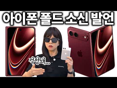 앱등이가 본 아이폰 폴드 소신발언 합니다;;