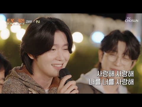 어쩐지 자꾸만 끌리더라니🤩 용빈이와의 ‘만남’♪은🫱🏻‍🫲🏻 필연일 거야💗 TV CHOSUN 261026 방송 | [트롯 키친 달리는 디너쇼] 4회 | TV조선