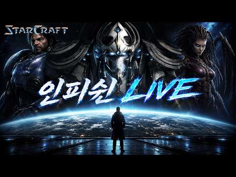 26.08.03(월) 【 인피쉰 생방송 다시보기 】 스타 빨무 스타크래프트 Starcraft