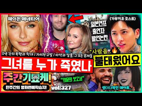 "젊은 여배우의 수상한 죽음..💥" 《히어로즈》 헤이든 페네티어 돌연사 사건 총정리 | 불량연애2 호스트 범죄로 뒤집힌 일본 | 핑크츄 위해 하룻밤 X억 쓴 드레이크
