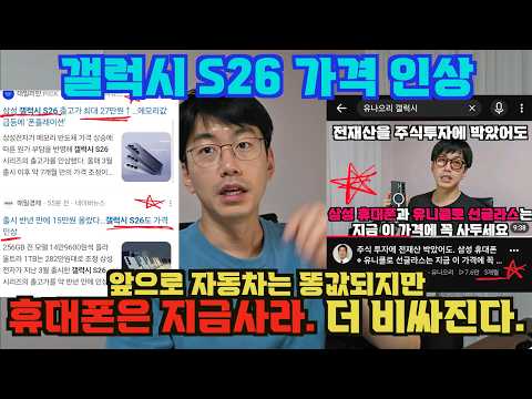 신형 아이폰 18 가격 보고, 삼성전자도 갤럭시 S26 가격 인상했다. 더 오르기 전에 사세요.