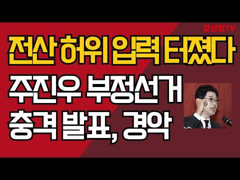 전산 허위 입력 터졌다/주진우 부정선거 충격 발표, 경악/강신업 TV