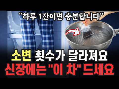 자다가 소변때문에 자주 깨는 이유, 야간뇨 빈뇨라면 '이 차' 끓여서 드세요.