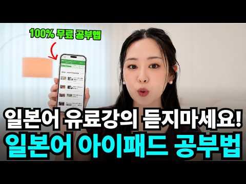 일본어 유료강의? 듣지마세요! 이 공부법 하나로 눈과 귀가 트입니다 (일본어 공부법&무료 툴 소개)