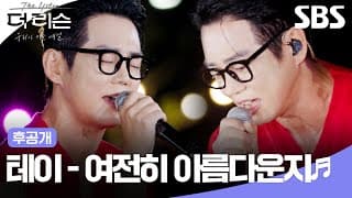 [후공개] 명곡의 축복이 끊이질 않네,,,🎤 테이 - '여전히 아름다운지'🎵 | 더 리슨: 우리가 머문 계절 | SBS