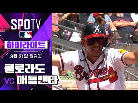 [MLB] 콜로라도 vs 애틀랜타｜5분 하이라이트｜2026 MLB (08.31)