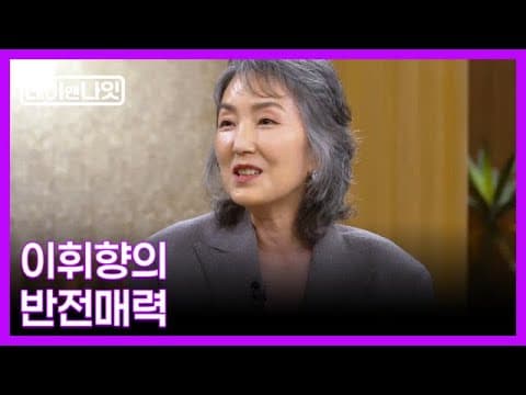 카리스마 배우 이휘향의 반전매력 MBN 260822 방송