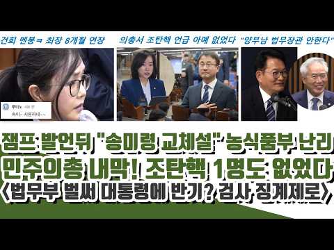 건희 멘붕 영장발부ㅋ 잼프 발언 뒤 "송미령 교체설" 농식품부 난리났다 (민주 의총 충격! 조탄핵 1명도 언급 없었다)