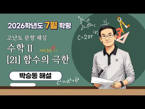 🔥 2026 7월 학력평가 수학 해설 | 수능에도 나올 핵심 문항 완벽 분석! | 수II 21번