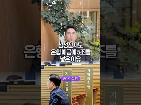 삼성전자도 은행 예금에 5조를 넣은 이유, 50초 안에 설명하기