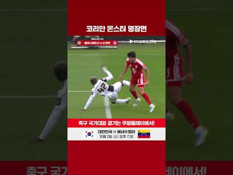 코리안 몬스터 김민재 명장면 l 분데스리가