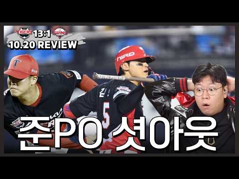 하나도 안 쫄..린다 드루와!! (10월 20일 준PO 3차 전 리뷰)